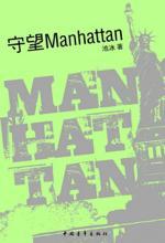 守望 Manhattan